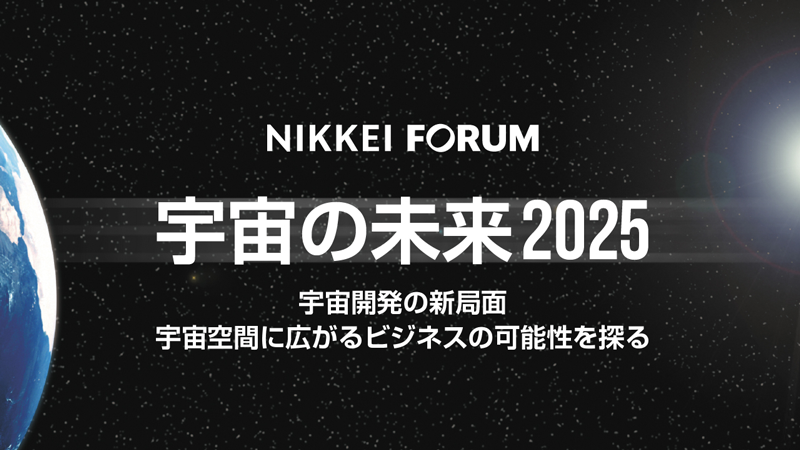 日経フォーラム 宇宙の未来2025 ～宇宙開発の新局面宇宙空間に広がるビジネスの可能性を探る～