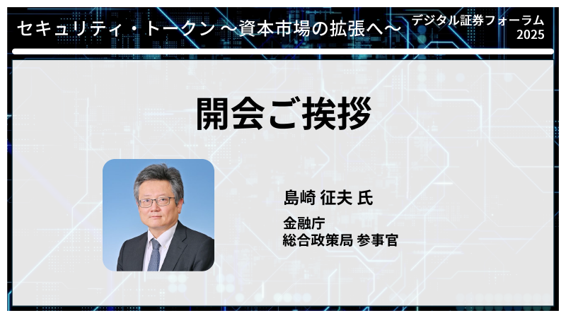 金融庁総合政策局参事官 島崎征夫氏 開会ご挨拶