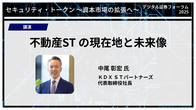 KDX STパートナーズ  中尾彰宏氏 不動産STの現在地と未来像 