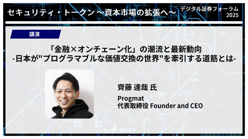 Progmat 齊藤達哉氏 「金融×オンチェーン化」の潮流と最新動向