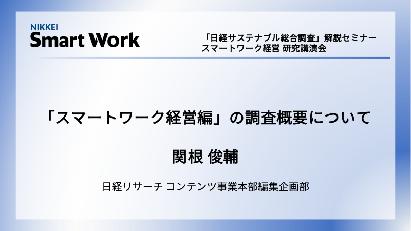 「スマートワーク経営編」の調査概要について