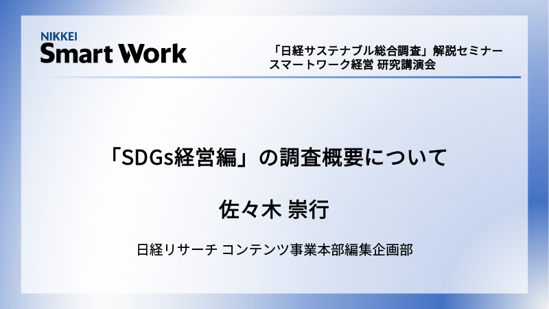 「SDGs経営編」の調査概要について
