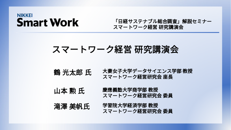 鶴光太郎氏・山本勲氏・滝澤美帆氏 スマートワーク経営 研究講演会