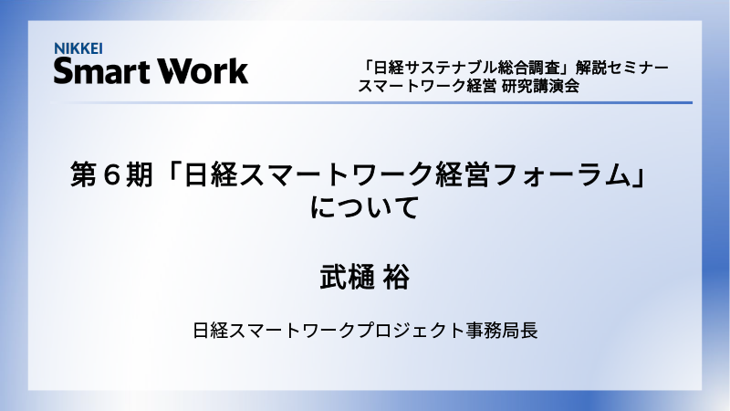 第6期「日経スマートワーク経営フォーラム」について