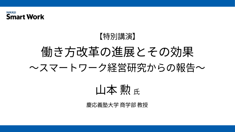 慶応義塾大学 山本勲氏 働き方改革の進展とその効果～スマートワーク経営研究からの報告～