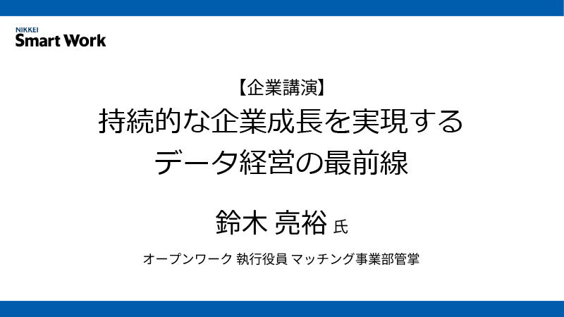 オープンワーク 鈴木亮裕氏 持続的な企業成長を実現するデータ経営の最前線