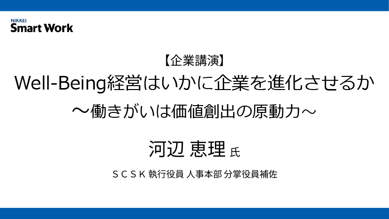 SCSK 河辺恵理氏 Well-Being経営はいかに企業を進化させるか～働きがいは価値創出の原動力～