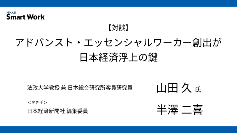 法政大学 山田久氏 アドバンスト・エッセンシャルワーカー創出が日本経済浮上の鍵