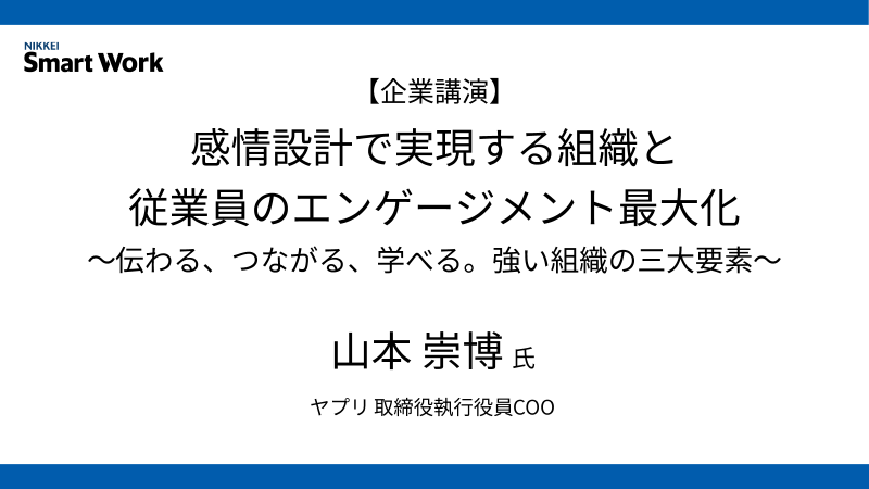 ヤプリ 山本崇博氏 感情設計で実現する組織と従業員のエンゲージメント最大化