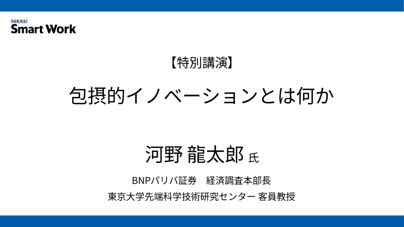 BNPパリバ証券 河野龍太郎氏 包摂的イノベーションとは何か