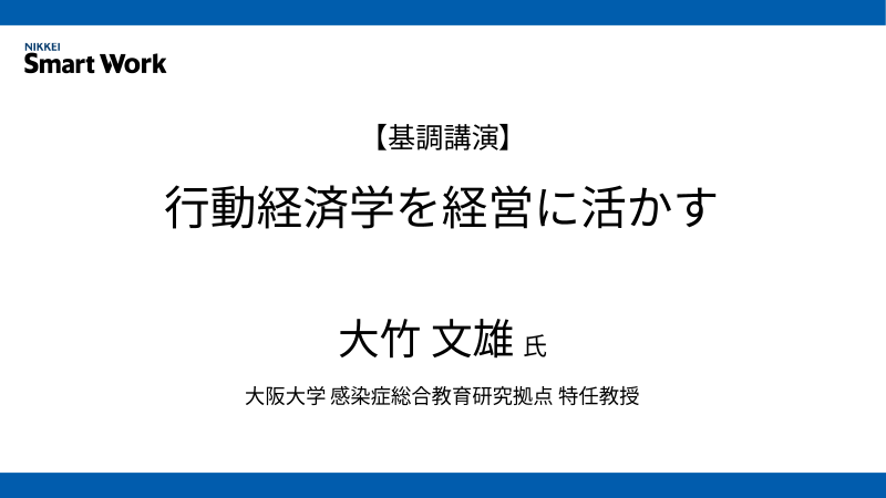 大阪大学 大竹文雄氏 行動経済学を経営に活かす