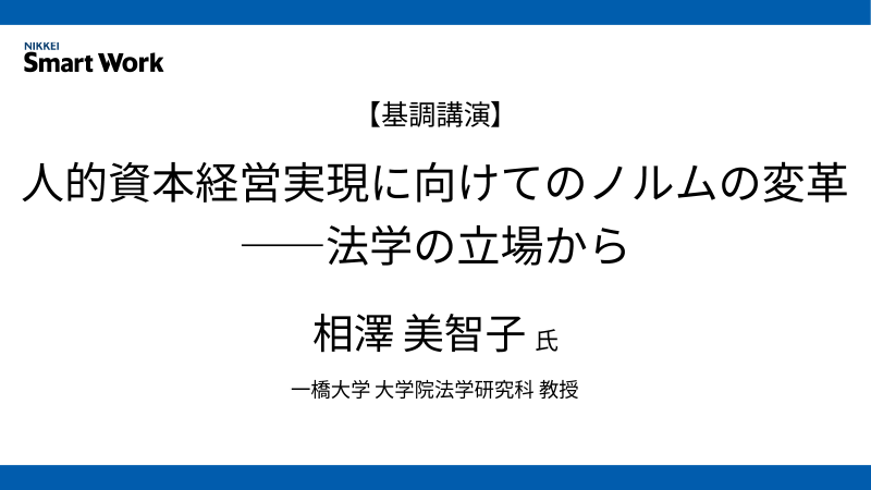 一橋大学 相澤美智子氏 人的資本経営実現に向けてのノルムの変革――法学の立場から