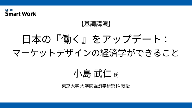 東京大学 小島武仁氏 日本の『働く』をアップデート：マーケットデザインの経済学ができること