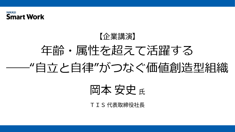 TIS 岡本安史氏 年齢・属性を超えて活躍する――"自立と自律"がつなぐ価値創造型組織
