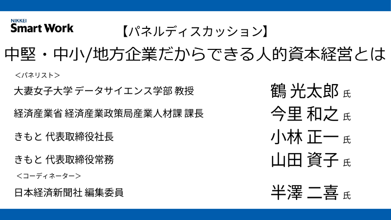 パネルディスカッション 中堅・中小/地方企業だからできる人的資本経営とは
