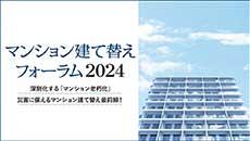 マンション建て替えフォーラム2024