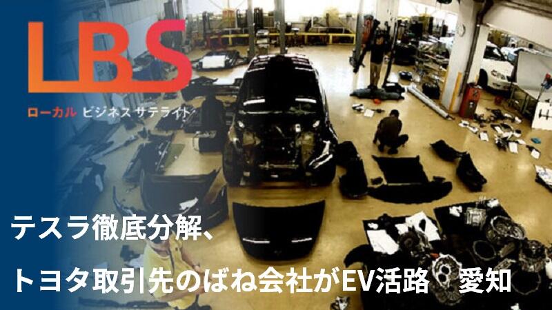 テスラ徹底分解、トヨタ取引先のばね会社がEV活路　愛知