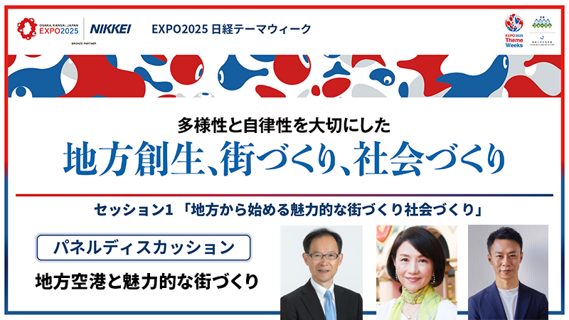 パネルディスカッション「地方空港と魅力的な街づくり」