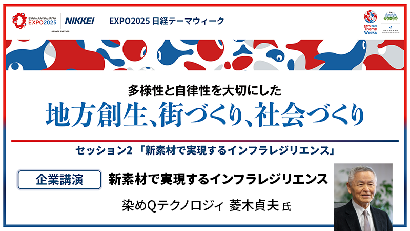 染めQテクノロジィ 菱木貞夫氏「新素材で実現するインフラレジリエンス」
