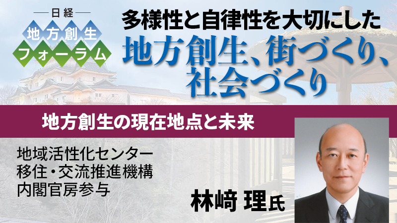 地域活性化センター 移住・交流推進機構 林﨑理氏 地方創生の現在地点と未来
