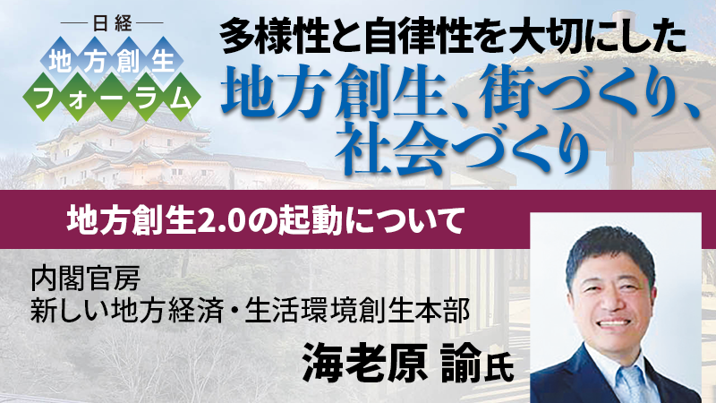 新しい地方経済・生活環境創生本部 海老原諭氏 地方創生2.0の起動について