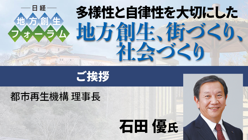 都市再生機構 石田優氏 ご挨拶