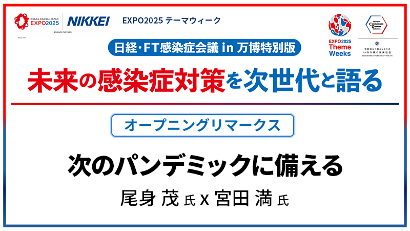 尾身茂氏・宮田満氏 次のパンデミックに備える