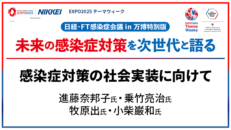 進藤奈邦子氏・乗竹亮治氏・牧原出氏・小柴巌和氏 感染症対策の社会実装に向けて