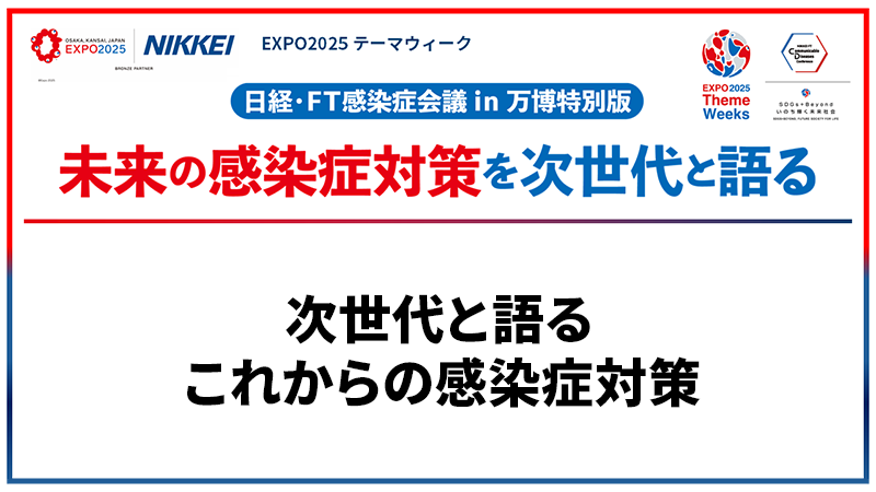 尾身茂氏 次世代と語るこれからの感染症対策