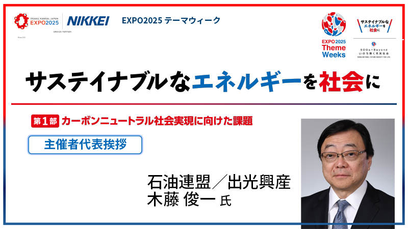 石油連盟／出光興産 木藤俊一氏 第1部 カーボンニュートラル社会実現に向けた課題 主催者代表挨拶