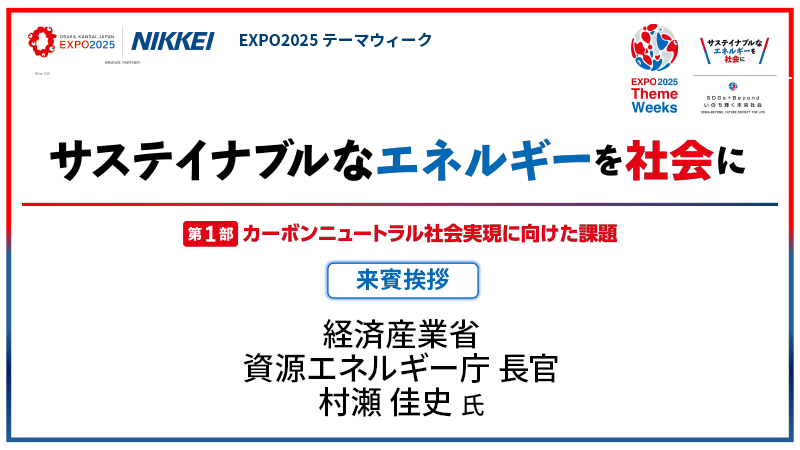 経済産業省 資源エネルギー庁 長官 村瀬佳史氏 第1部 カーボンニュートラル社会実現に向けた課題 来賓挨拶