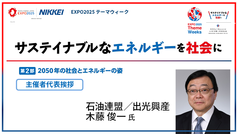 石油連盟／出光興産 木藤俊一氏 第2部 2050年の社会とエネルギーの姿 主催者代表挨拶