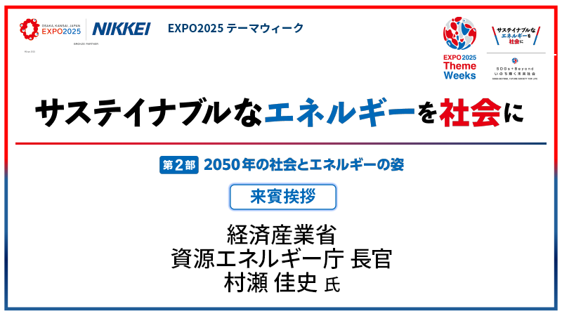 経済産業省 資源エネルギー庁 長官 村瀬佳史氏 第2部 2050年の社会とエネルギーの姿 来賓挨拶