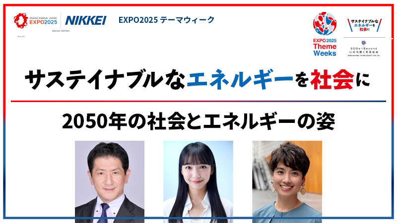 ディスカッション 2050年の社会とエネルギーの姿