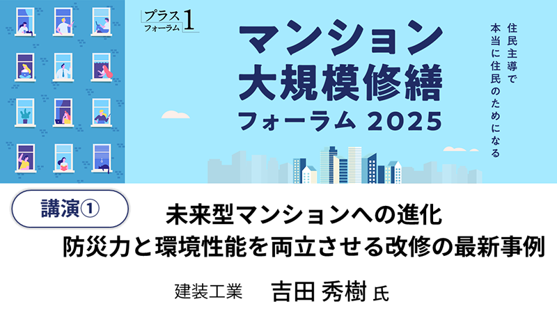 建装工業 吉田秀樹氏「未来型マンションへの進化 防災力と環境性能を両立させる改修の最新事例」