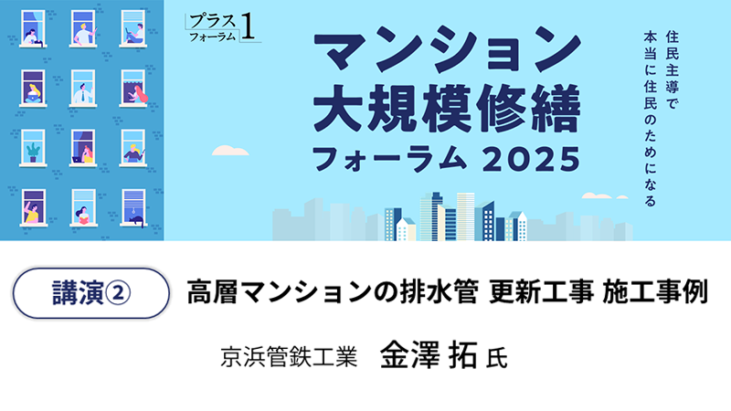 京浜管鉄工業 金澤拓氏「高層マンションの排水管 更新工事 施工事例」