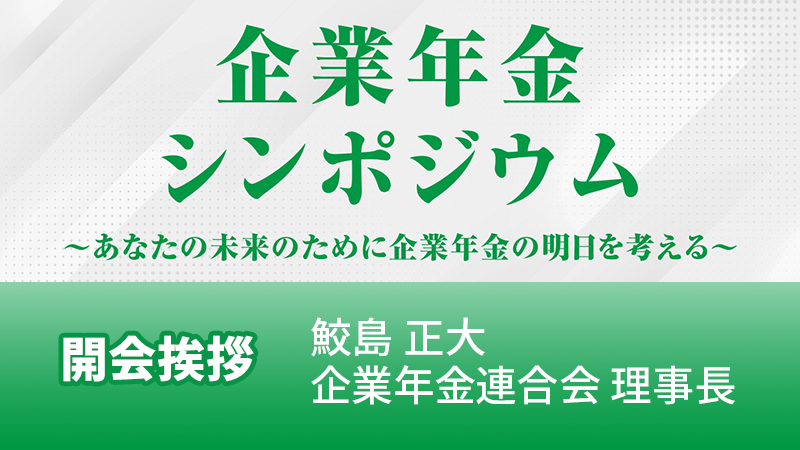 企業年金連合会 理事長 鮫島正大 開会挨拶