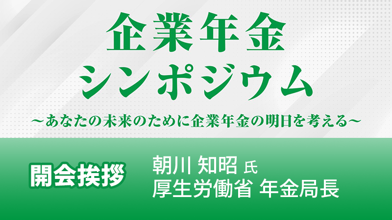 厚生労働省年金局長 朝川知昭氏 開会挨拶