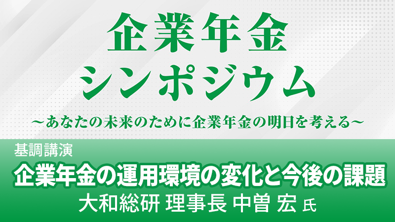 中曽宏氏 企業年金の運用環境の変化と今後の課題