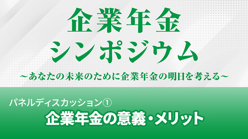 パネルディスカッション1 企業年金の意義・メリット