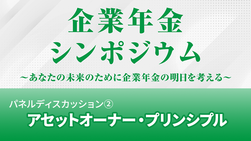 パネルディスカッション2 アセットオーナー・プリンシプルの周知