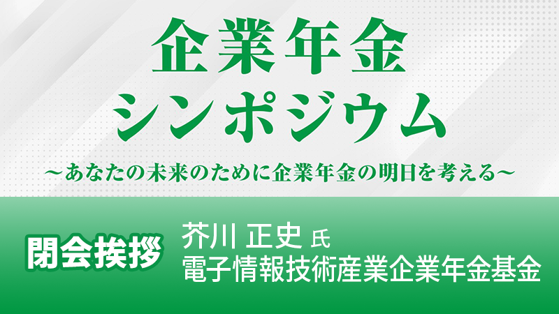 電子情報技術産業企業年金基金 芥川正史氏 閉会挨拶 