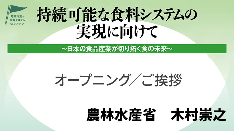 農林水産省 大臣官房新事業・食品産業部 木村崇之 オープニング／ご挨拶