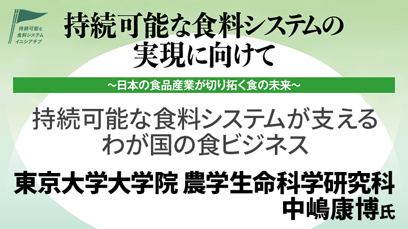 東京大学大学院 農学生命科学研究科 中嶋康博氏 持続可能な食料システムが支えるわが国の食ビジネス