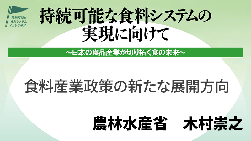 農林水産省 大臣官房新事業・食品産業部 木村崇之 食料産業政策の新たな展開方向