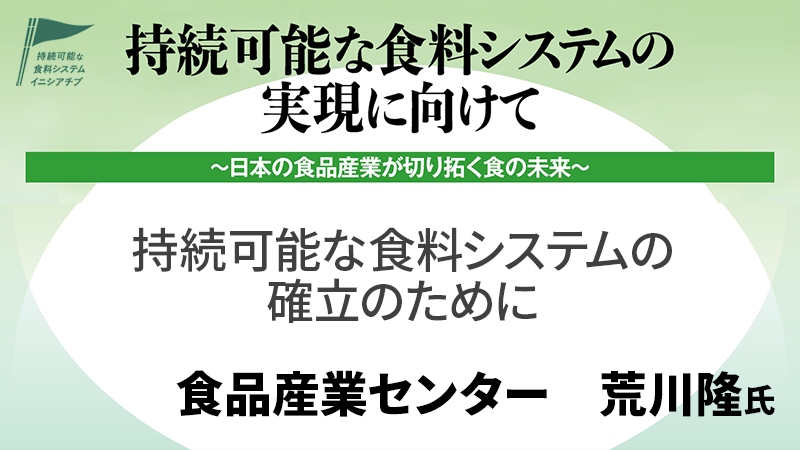 食品産業センター 荒川隆氏 持続可能な食料システムの確立のために