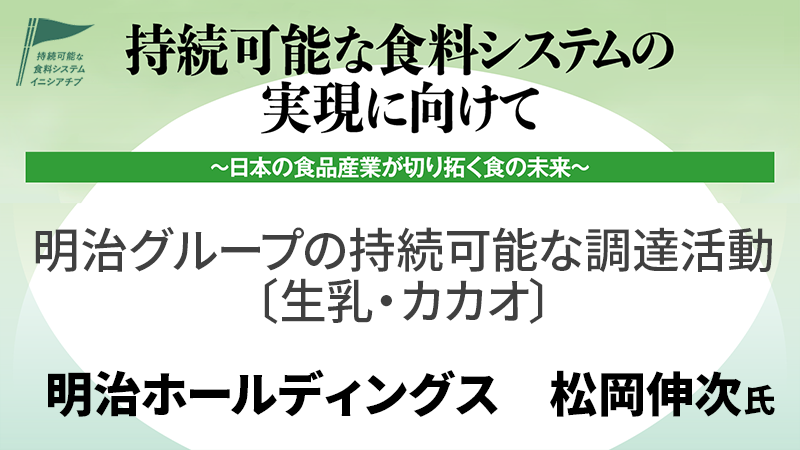 明治ホールディングス 松岡伸次氏 明治グループの持続可能な調達活動［生乳・カカオ］