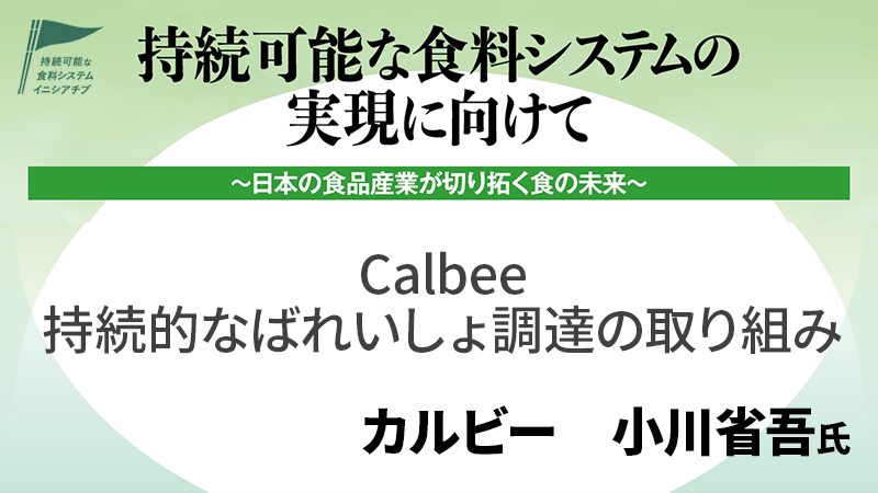 カルビー 小川省吾氏 カルビーグループの持続的なばれいしょ調達の取り組み