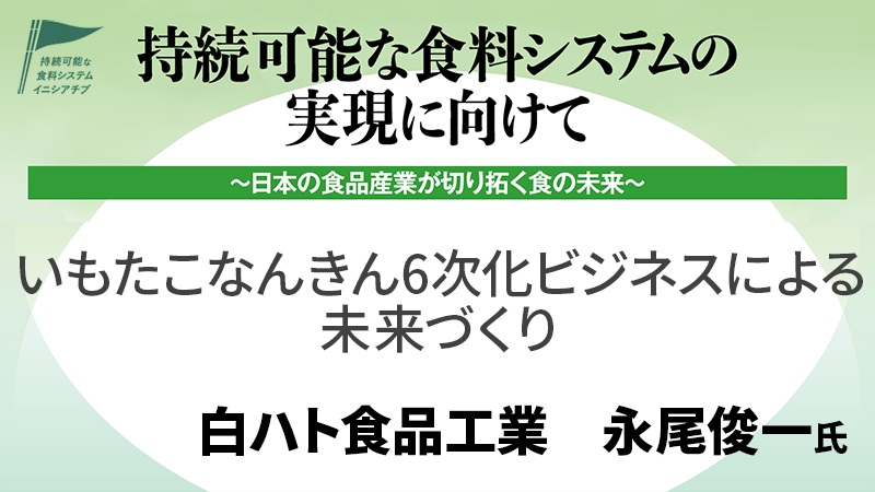 白ハト食品工業 永尾俊一氏 いもたこなんきん6次化ビジネスによる未来づくり