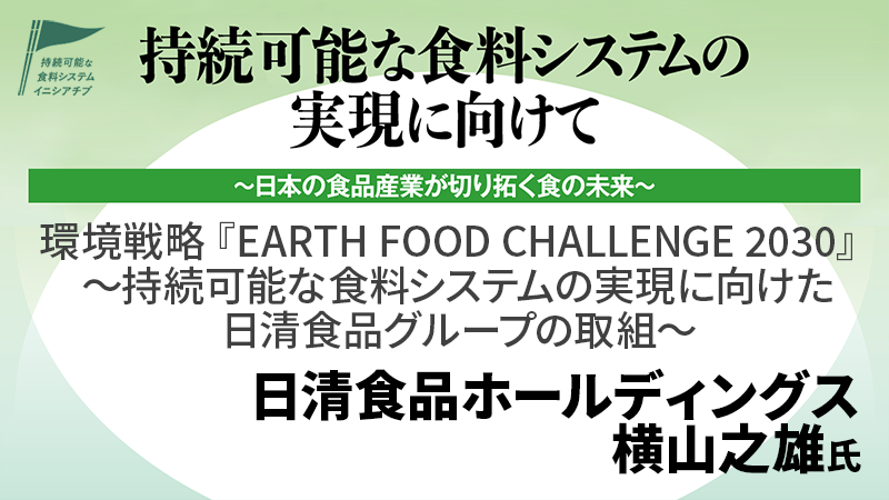 日清食品ホールディングス 横山之雄氏 環境戦略「EARTH FOOD CHALLENGE 2030」